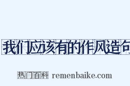 我们应该有的作风造句是什么意思的图片